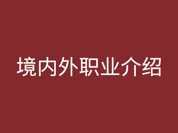 境內(nèi)、外職業(yè)介紹